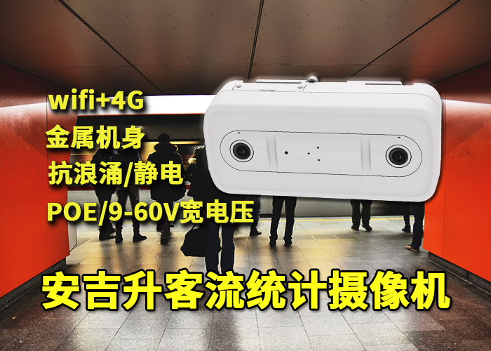 道閘通道應(yīng)用安吉升人流量計(jì)數(shù)器統(tǒng)計(jì)進(jìn)出客流量(圖1) 雙目x-32.png