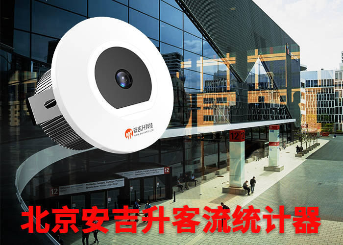 福建客流量統(tǒng)計儀(公園實時客流如何統(tǒng)計)(圖1) 單目s-5.png