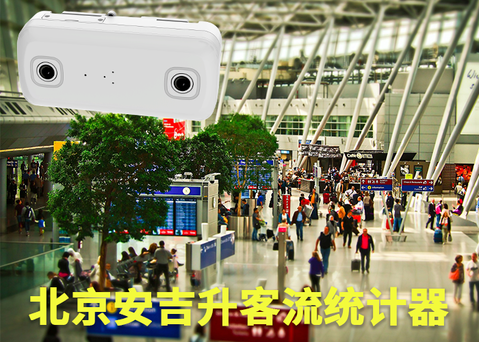 視頻客流量分析(什么是視頻客流統(tǒng)計技術)(圖1) 雙目s-16.png