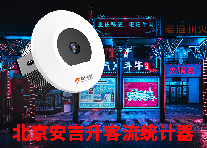 客流統計系統原理(商場客流統計原理是什么)(圖1) 單目s-11.png