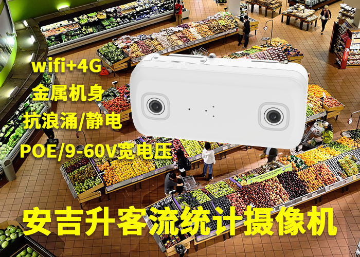 門(mén)店客流量怎么統(tǒng)計(jì)(雙目客流統(tǒng)計(jì)攝像機(jī)品牌)(圖1) 雙目a-17png.png