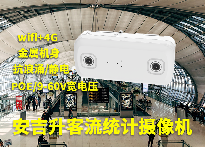 安吉升視頻客流統(tǒng)計攝像機「監(jiān)控視頻可以統(tǒng)計客流嗎」(圖1) 雙目a-4.png