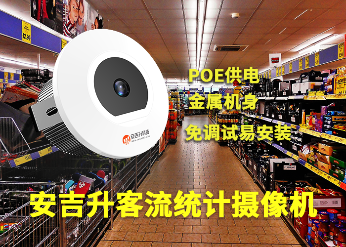 安吉升商場(chǎng)高清攝像頭客流計(jì)數(shù)器「客流統(tǒng)計(jì)分析系統(tǒng)方案怎么做」(圖1) 單目a-7.png