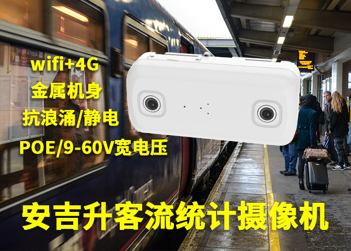 安吉升雙目客流統(tǒng)計(jì)網(wǎng)絡(luò)攝像機(jī)「雙目視頻客流統(tǒng)計(jì)方案」(圖1) 雙目a-16.png