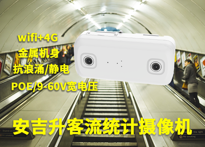 安吉升景區(qū)實(shí)時(shí)客流統(tǒng)計(jì)監(jiān)控系統(tǒng)「長(zhǎng)白山景區(qū)客流人員統(tǒng)計(jì)」(圖1) 雙目a-11.png