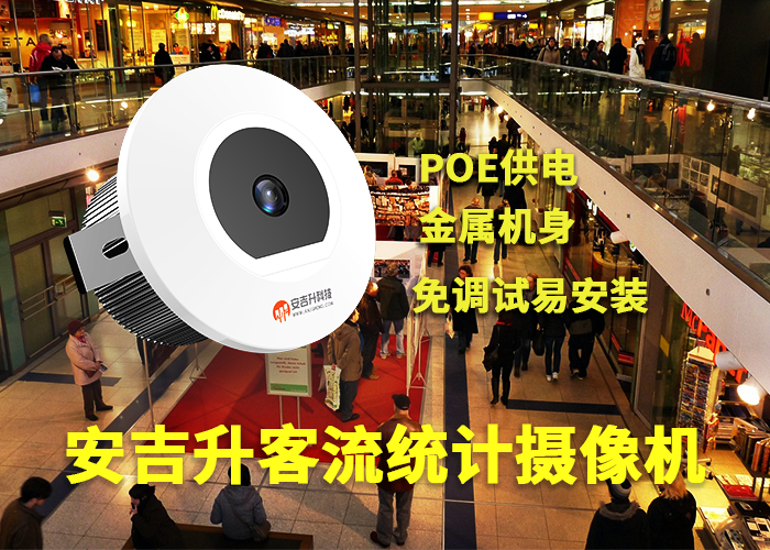 安吉升購(gòu)物廣場(chǎng)客流統(tǒng)計(jì)方案「哪個(gè)客流統(tǒng)計(jì)系統(tǒng)品牌好」(圖1) 單目a-10.png