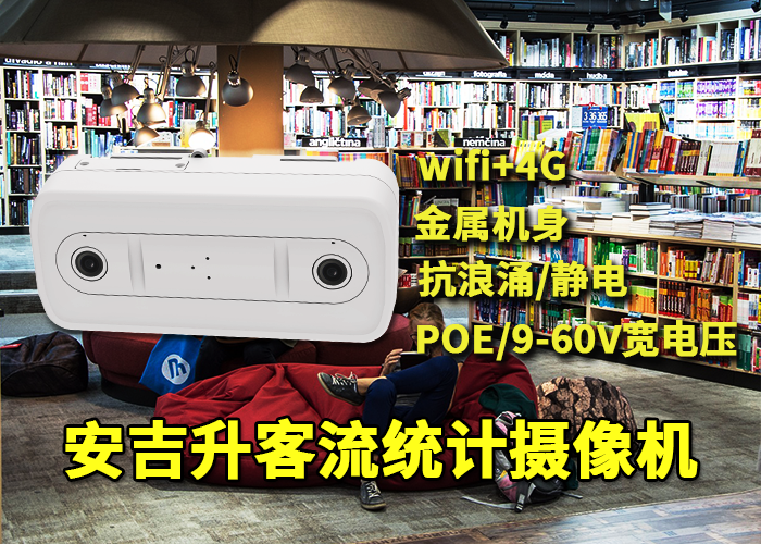 安吉升智能視頻客流統(tǒng)計終端「客流統(tǒng)計人數(shù)設(shè)備多少錢」(圖1) 雙目x-9.png