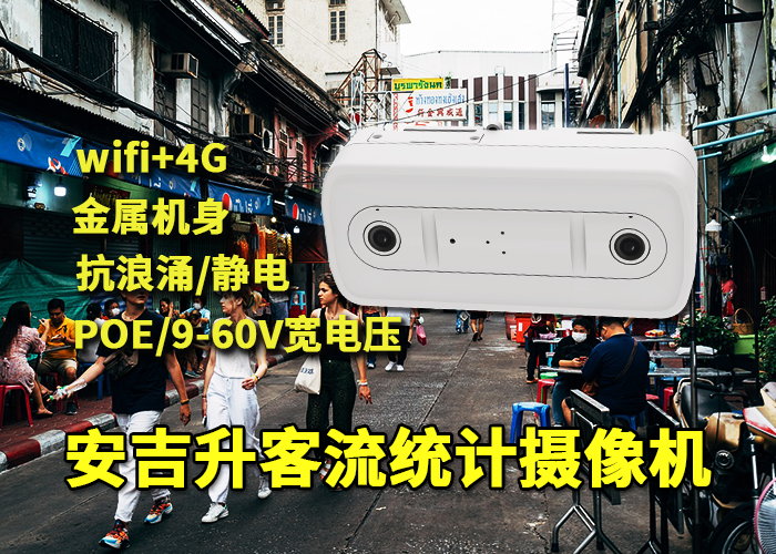 安吉升門(mén)店客流統(tǒng)計(jì)監(jiān)測(cè)攝像頭方案「客流統(tǒng)計(jì)如何計(jì)算準(zhǔn)確」(圖1) 雙目x-45.png