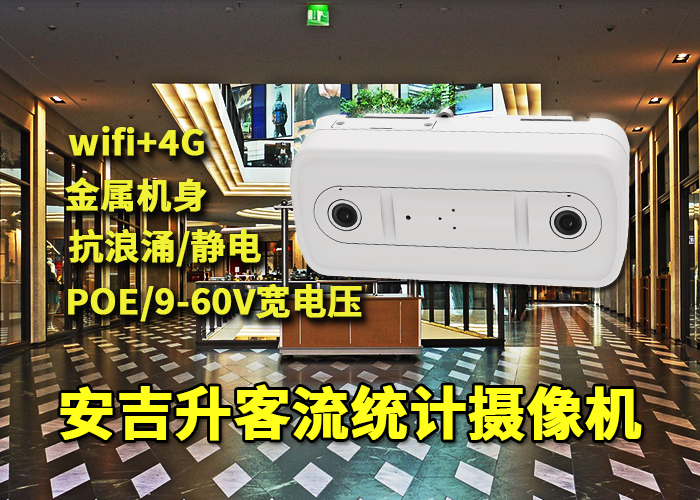 安吉升垂直雙目客流統(tǒng)計攝像機(jī)「智能雙目客流統(tǒng)計哪家精確」(圖1) 雙目x-31.png