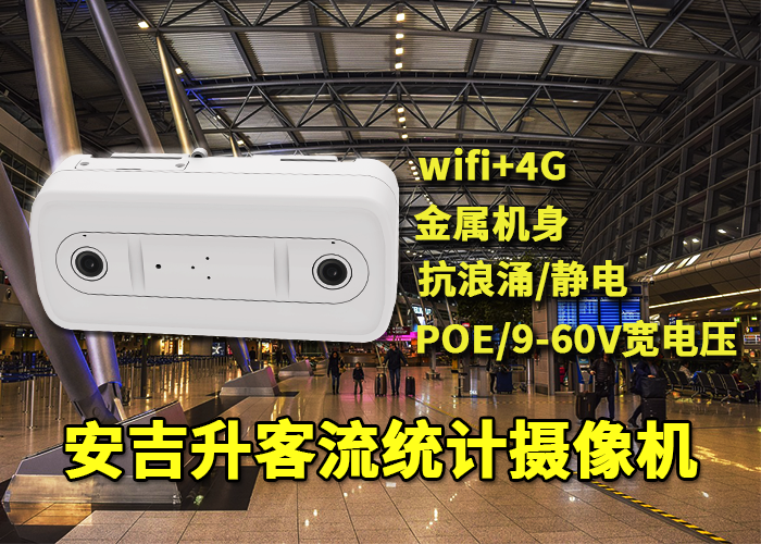 安吉升人臉識別客流分析系統(tǒng)(檢測人流量的設(shè)備)(圖1) 雙目x-1.png