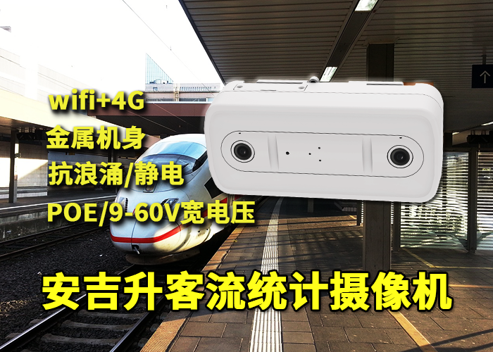 安吉升車載客流系統(tǒng)終端(高鐵站進(jìn)出口人流量怎么監(jiān)測分析)(圖1) 雙目x-24.png