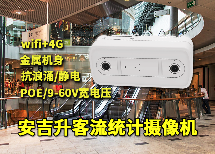 安吉升視頻客流監(jiān)控統(tǒng)計(jì)設(shè)備(廈門商場客流量統(tǒng)計(jì)系統(tǒng))(圖1) 雙目x-36.png