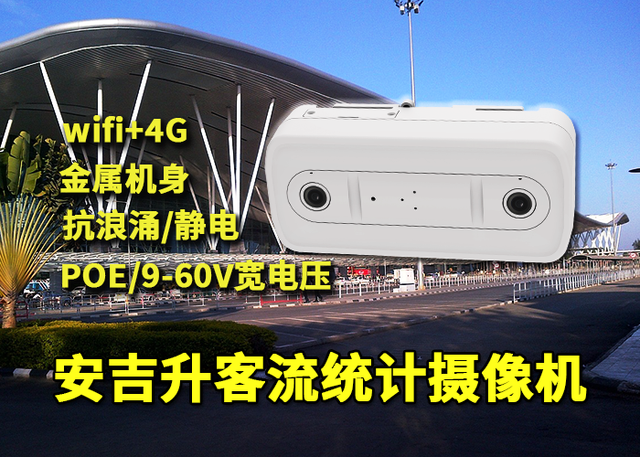 安吉升人數(shù)監(jiān)測(cè)統(tǒng)計(jì)攝像機(jī)(體育館客流如何統(tǒng)計(jì)分析)(圖1) 雙目x-28.png