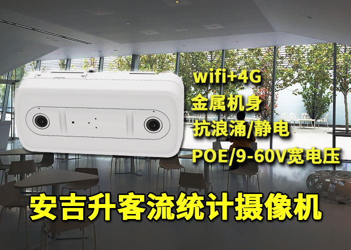 安吉升高清雙目客流攝像機(jī)統(tǒng)計(jì)飯店人流量(圖1) 雙目x-18.png