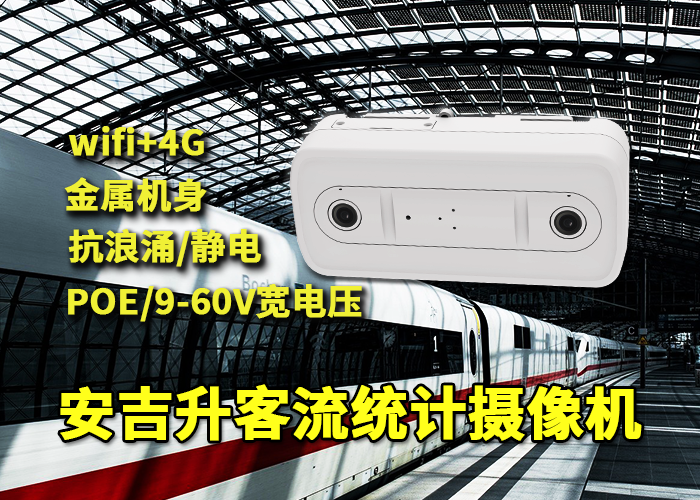 各城市高鐵站應(yīng)用部署安吉升客流攝像頭統(tǒng)計(jì)旅客量(圖1) 雙目x-38.png