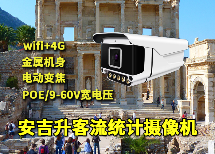 風景名勝景區(qū)應(yīng)用部署安吉升客流統(tǒng)計攝像機監(jiān)測分析游客量(圖1) qs-6.png