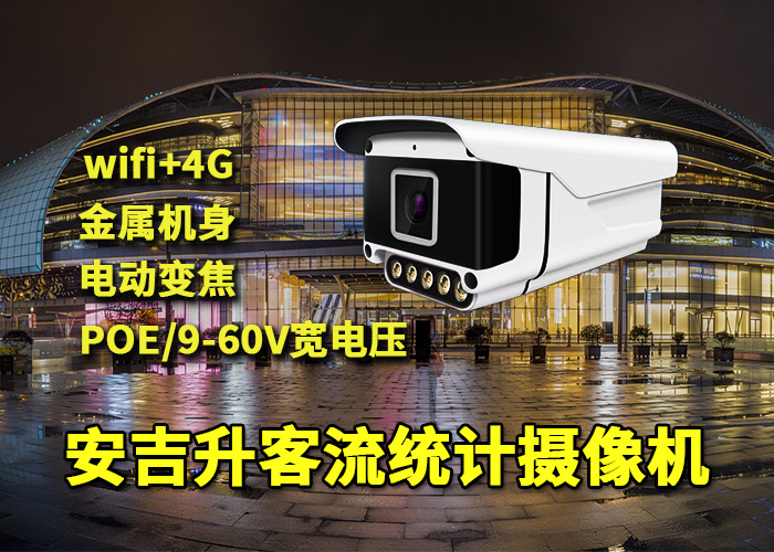 安吉升人臉識別攝像頭應(yīng)用于景區(qū)游客量統(tǒng)計(客流統(tǒng)計攝像頭)(圖1) qs-4.png