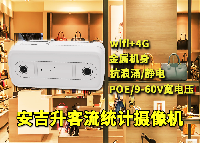 店鋪專賣店客流統(tǒng)計(jì)分析系統(tǒng)軟件(安吉升wifi人流量統(tǒng)計(jì)攝像頭)(圖1) 雙目x-4.png