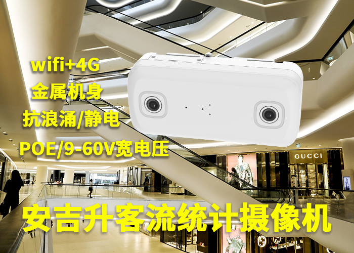 安吉升商場客流量計數(shù)器攝像機統(tǒng)計購物人流量(商業(yè)客流點算系統(tǒng))(圖1) 3-230523092K0A5.png